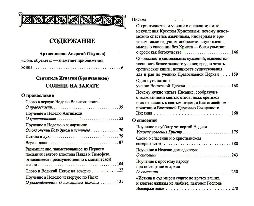 Солнце на закате. Избранное о Православии, спасении и последних временах. 3-е изд., испр
