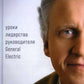 Под напряжением: Уроки лидерства руководителя General Electric