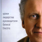 Под напряжением: Уроки лидерства руководителя General Electric