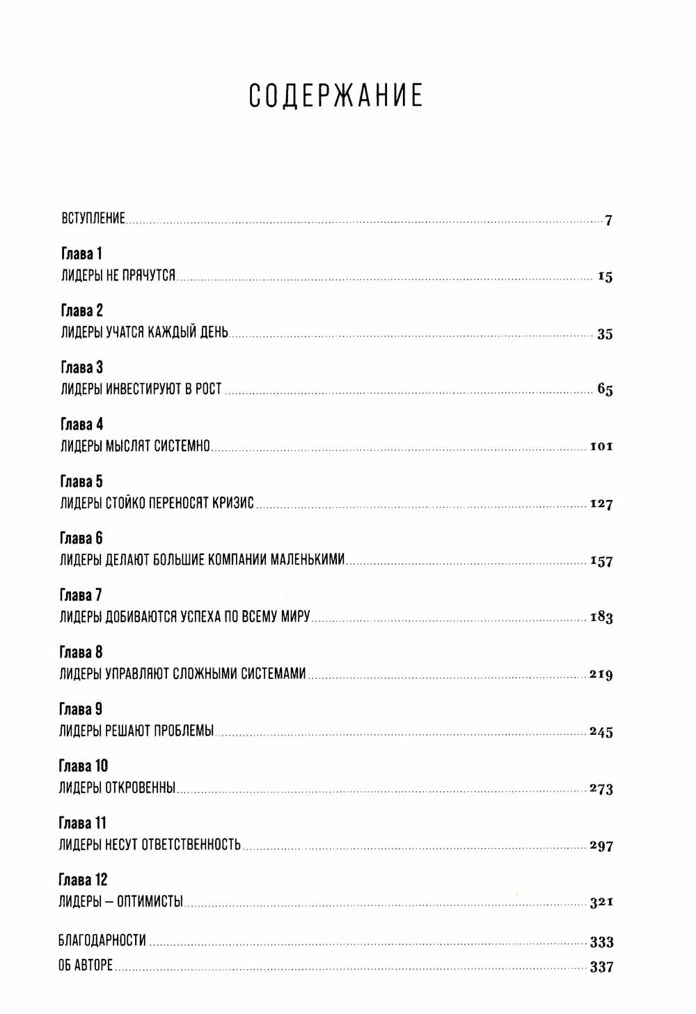 Под напряжением: Уроки лидерства руководителя General Electric