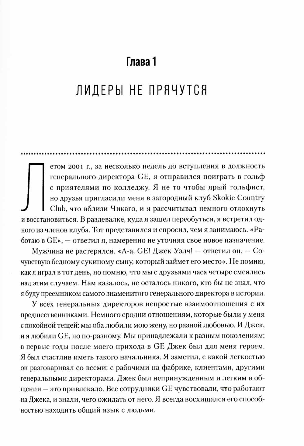 Под напряжением: Уроки лидерства руководителя General Electric