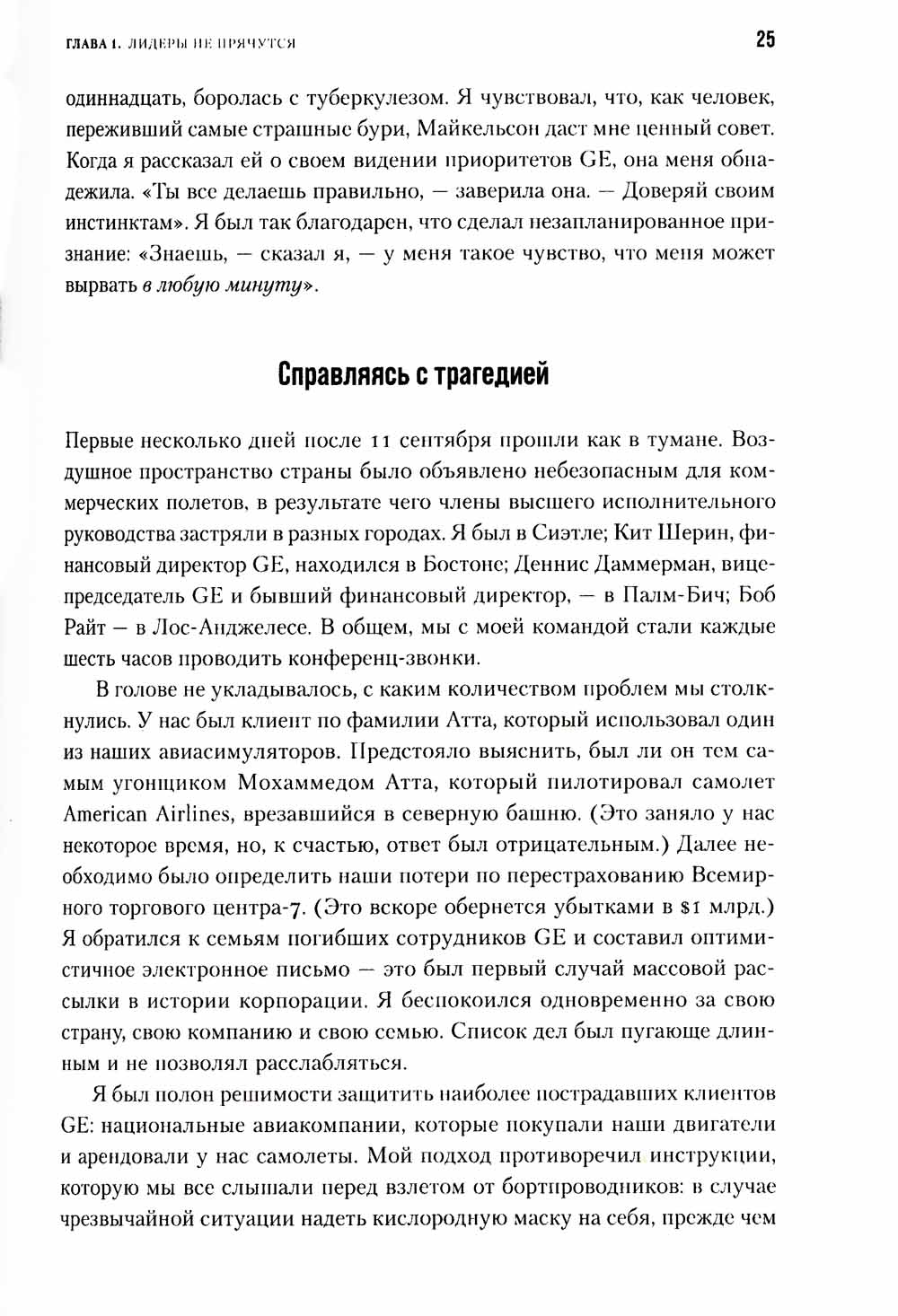 Под напряжением: Уроки лидерства руководителя General Electric