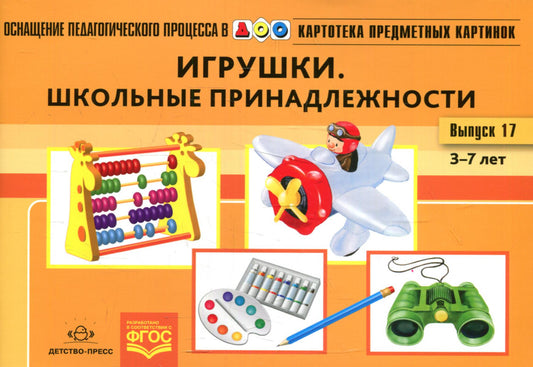 Картотека предметных картинок. Вып. 17. Игрушки. Школьные принадлежности. 3-7 лет