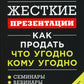 Жесткие кому презентации: Как продать что угодно, что угодно