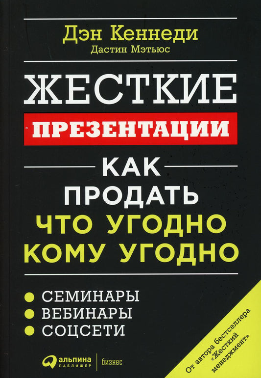 Жесткие кому презентации: Как продать что угодно, что угодно