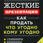 Жесткие кому презентации: Как продать что угодно, что угодно