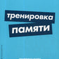 Тренировка памяти: Экспресс-курс. (обл.)