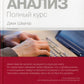 Технический анализ: Полный курс. 14-е изд