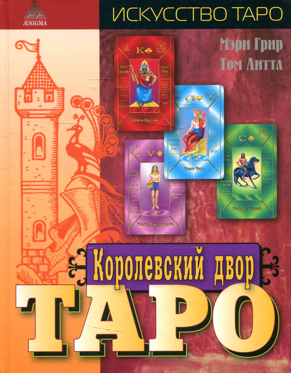 Королевский двор Таро.