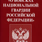ФЗ "О войсках национальной гвардии РФ"