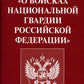 ФЗ "О войсках национальной гвардии РФ"