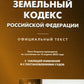 Земельный кодекс РФ (по сост. на 15.04.2022 г.)