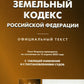 Земельный кодекс РФ (по сост. на 15.04.2022 г.)