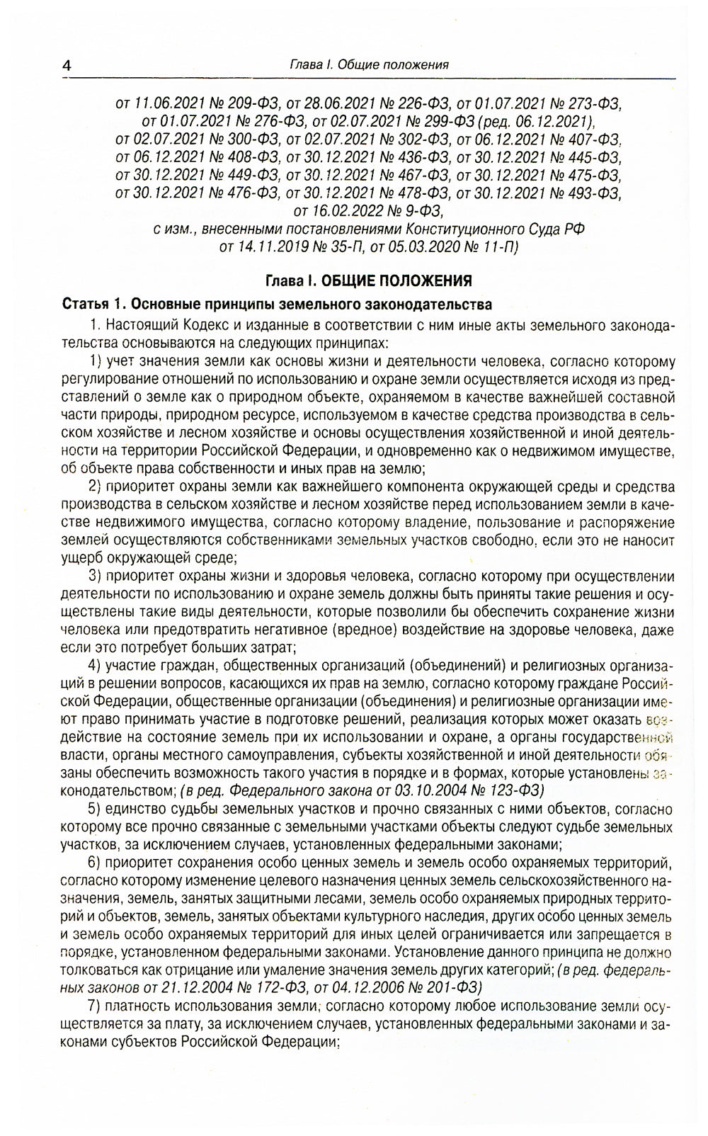 Земельный кодекс РФ (по сост. на 15.04.2022 г.)
