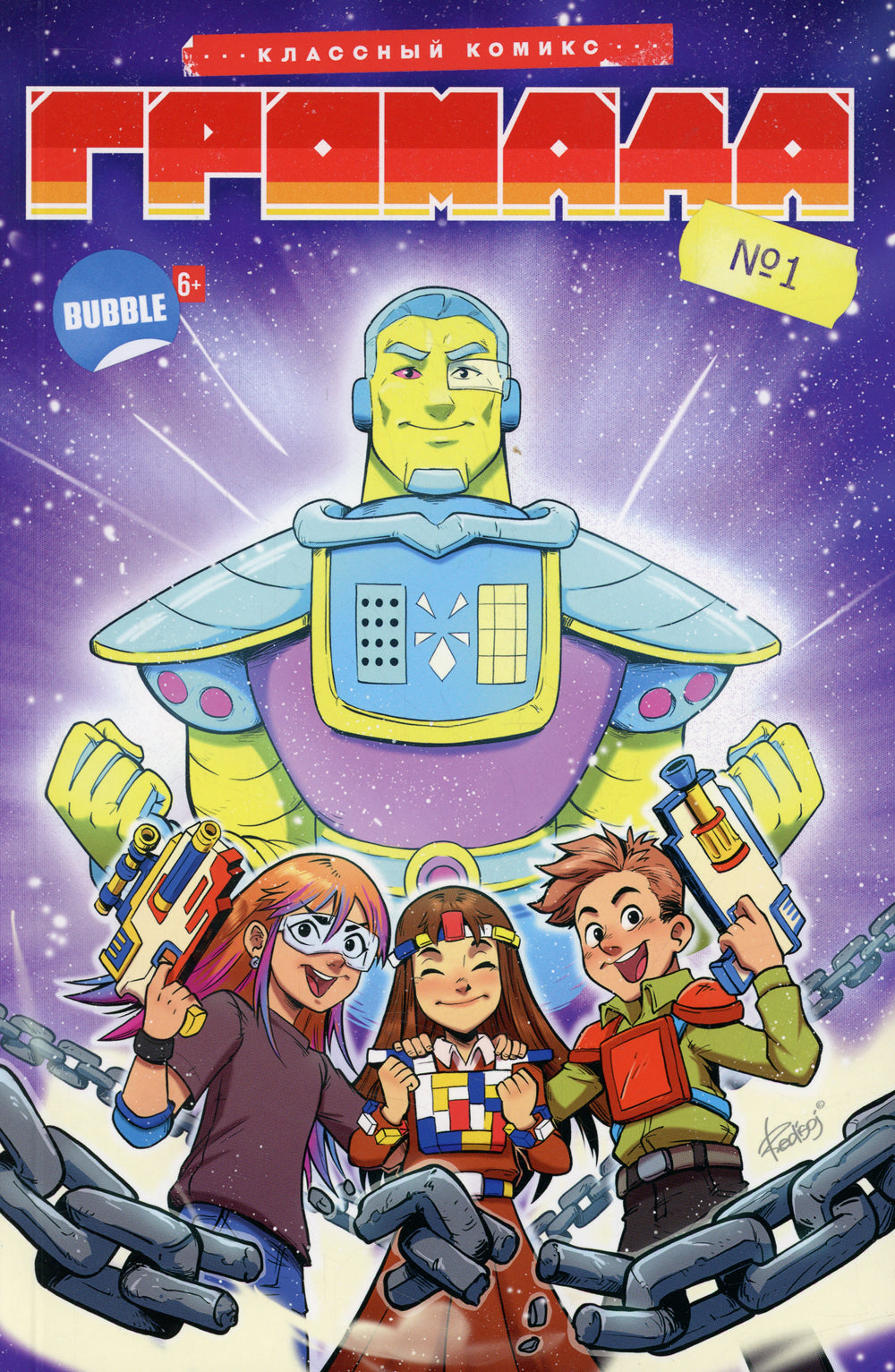 Громада. Кн. 1. Книга комиксов