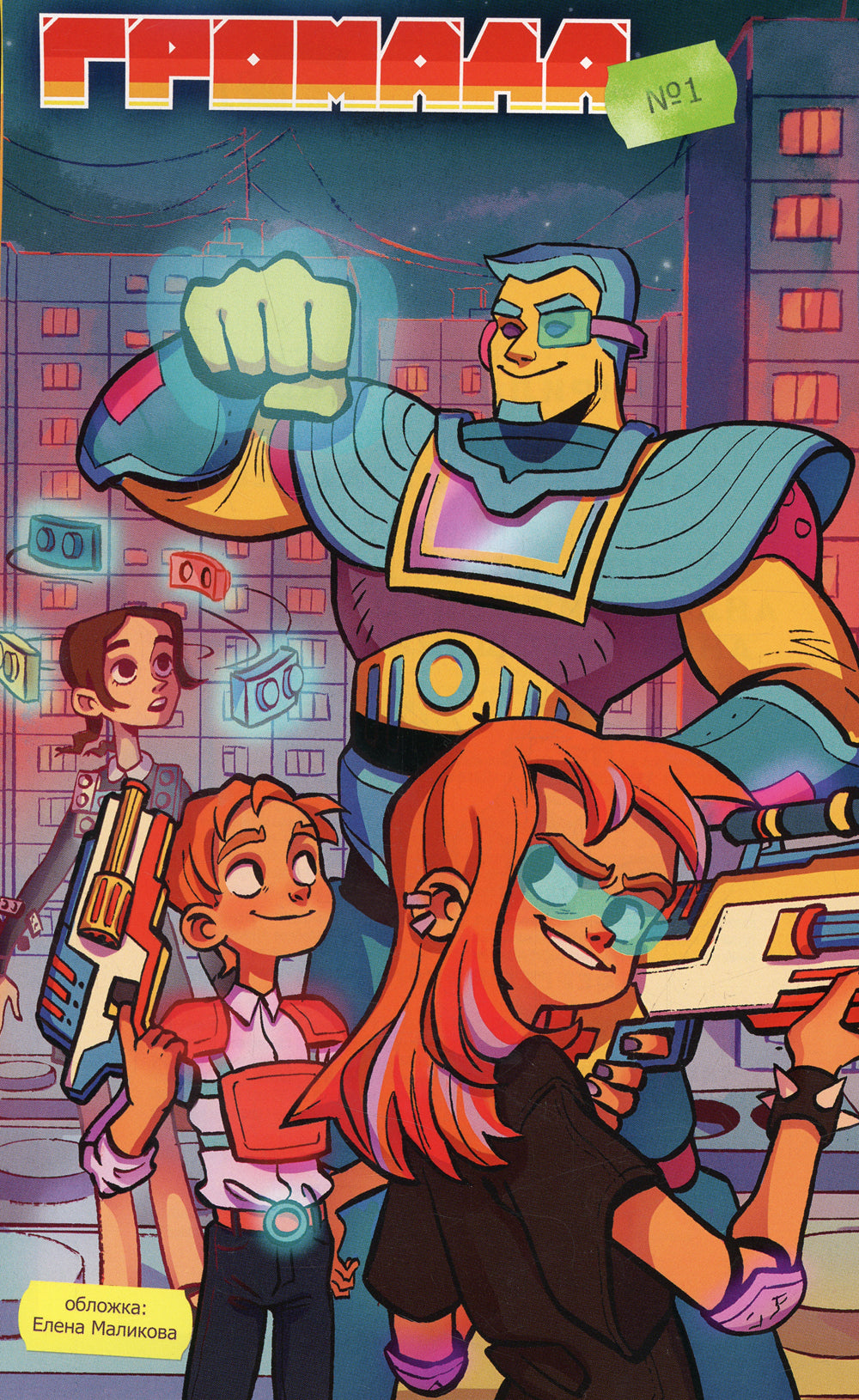 Громада. Кн. 1. Книга комиксов