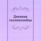 Дневник галлиполийца