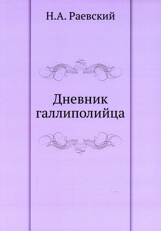 Дневник галлиполийца