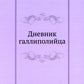Дневник галлиполийца