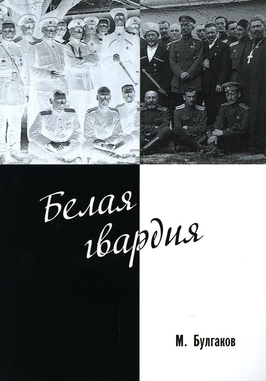 Белая гвардия