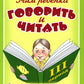 Учим ребенка говорить и читать. 3 период. Конспекты занятий по разв. фонематической стороны речи и обучению грам. детей старш. дошк.возр
