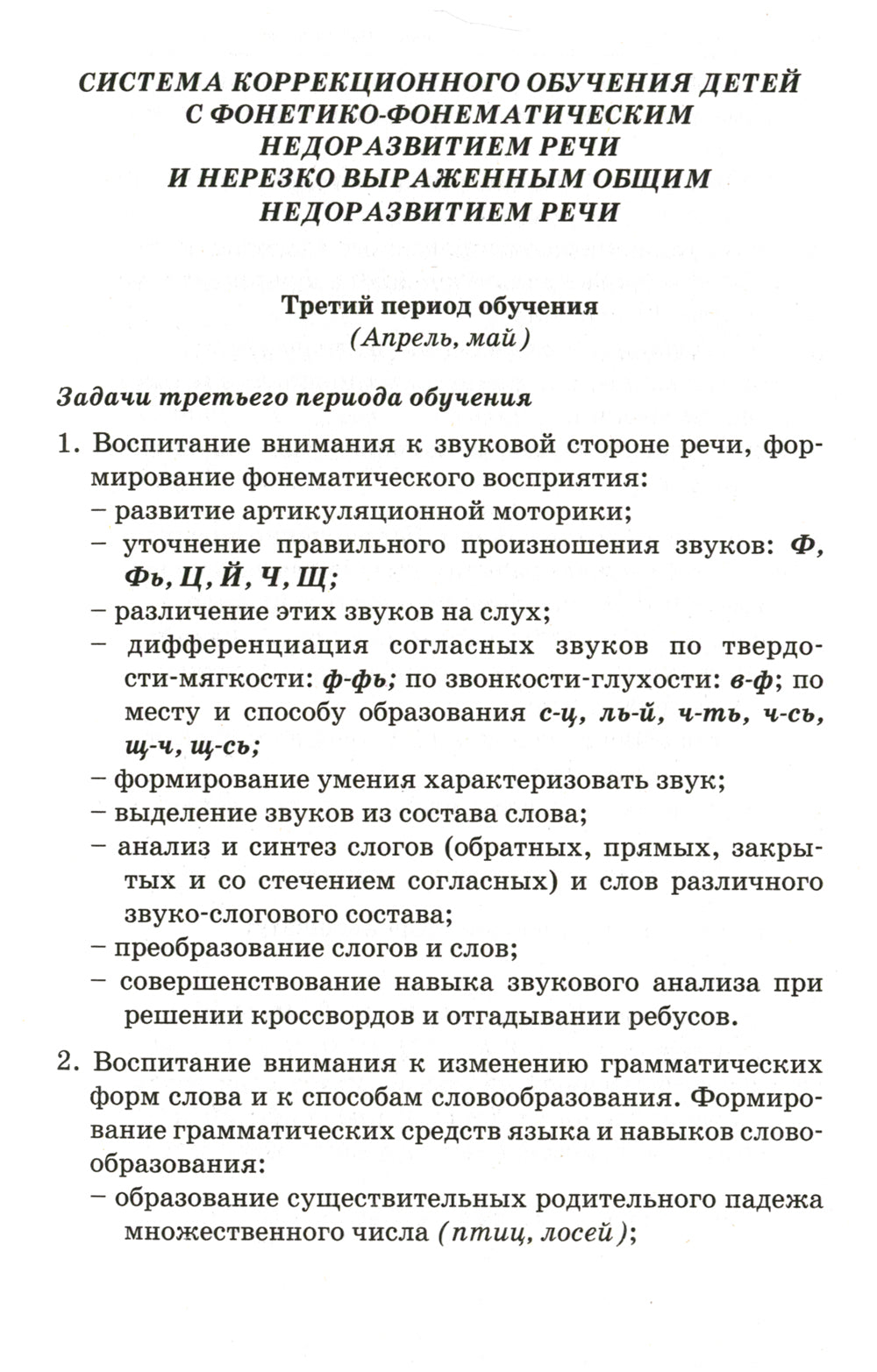 Учим ребенка говорить и читать. 3 период. Конспекты занятий по разв. фонематической стороны речи и обучению грам. детей старш. дошк.возр