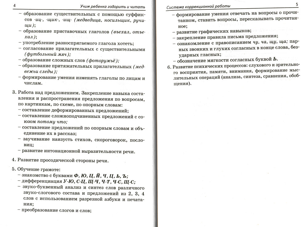 Учим ребенка говорить и читать. 3 период. Конспекты занятий по разв. фонематической стороны речи и обучению грам. детей старш. дошк.возр