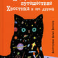 Невероятное путешествие Хвостика и его друзей