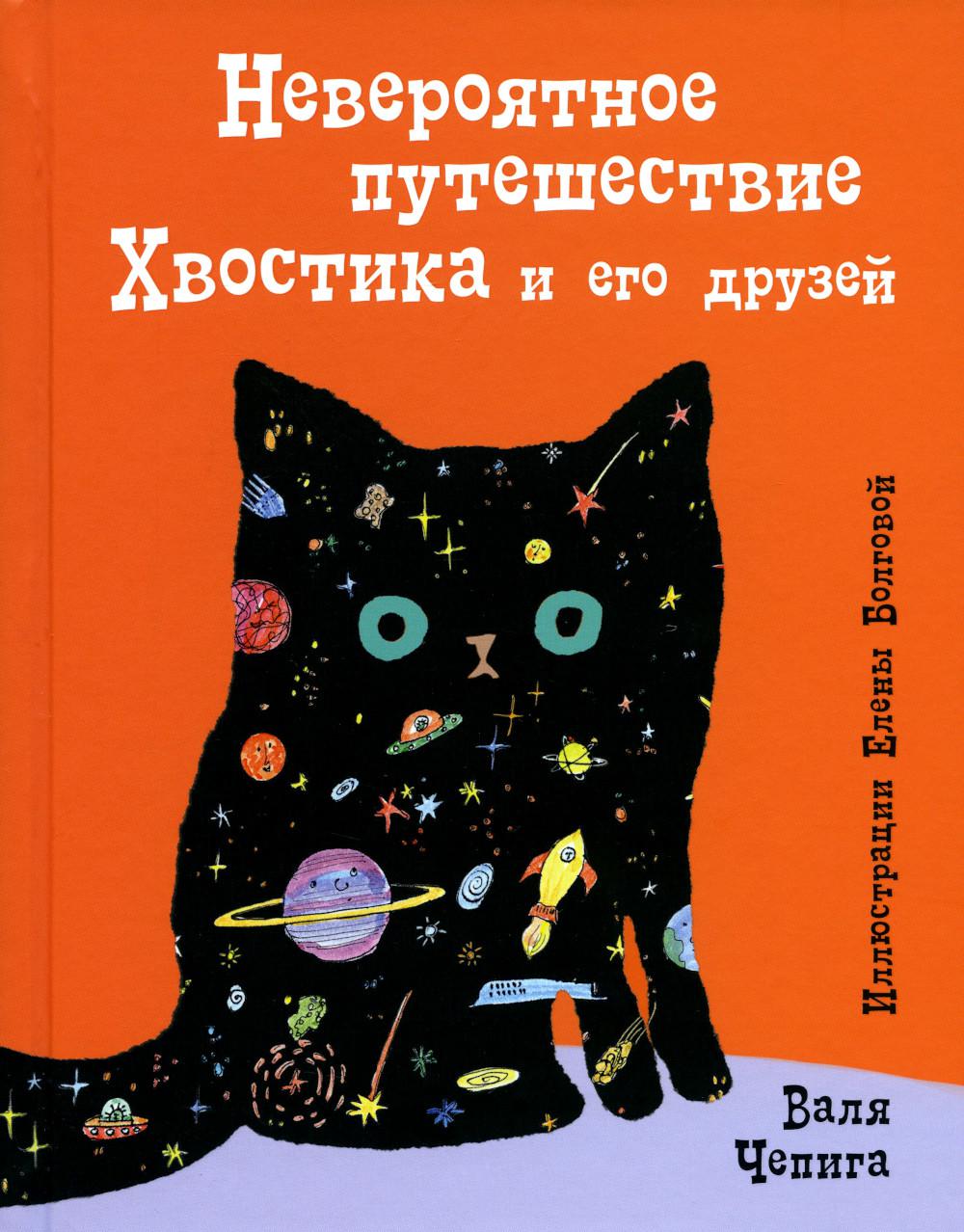 Невероятное путешествие Хвостика и его друзей