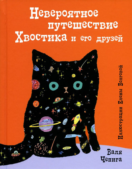 Невероятное путешествие Хвостика и его друзей