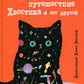 Невероятное путешествие Хвостика и его друзей