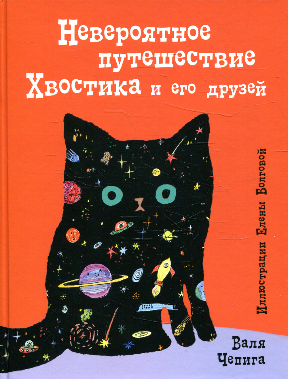 Невероятное путешествие Хвостика и его друзей