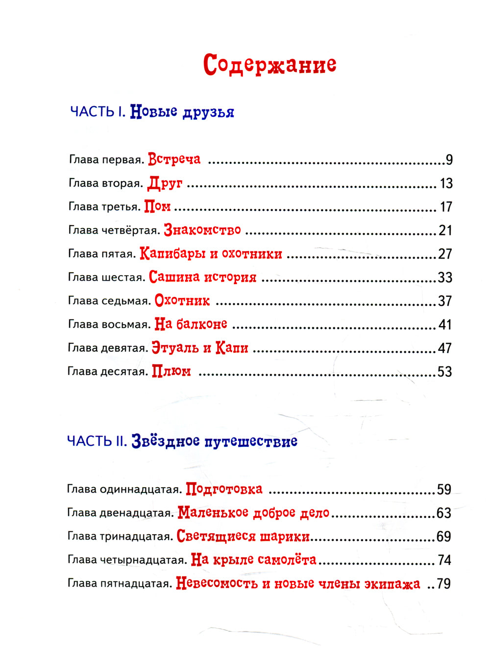 Невероятное путешествие Хвостика и его друзей