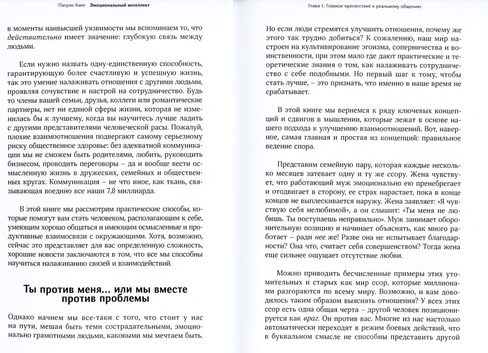 Эмоциональный интеллект. Эмоциональная валидация, умение слушать, эмпатия и искусство налаживать гармоничные отношения.