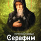 Преподобный Серафим Вырицкий