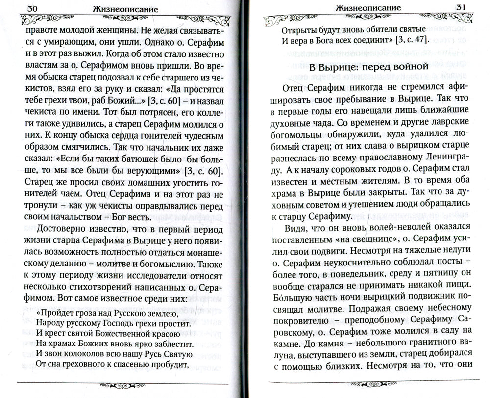 Преподобный Серафим Вырицкий