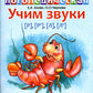 Учим звуки [р], [р’], [л], [л’]. Домашняя логопедическая тетрадь для детей 5-7 лет. 2-е изд., испр