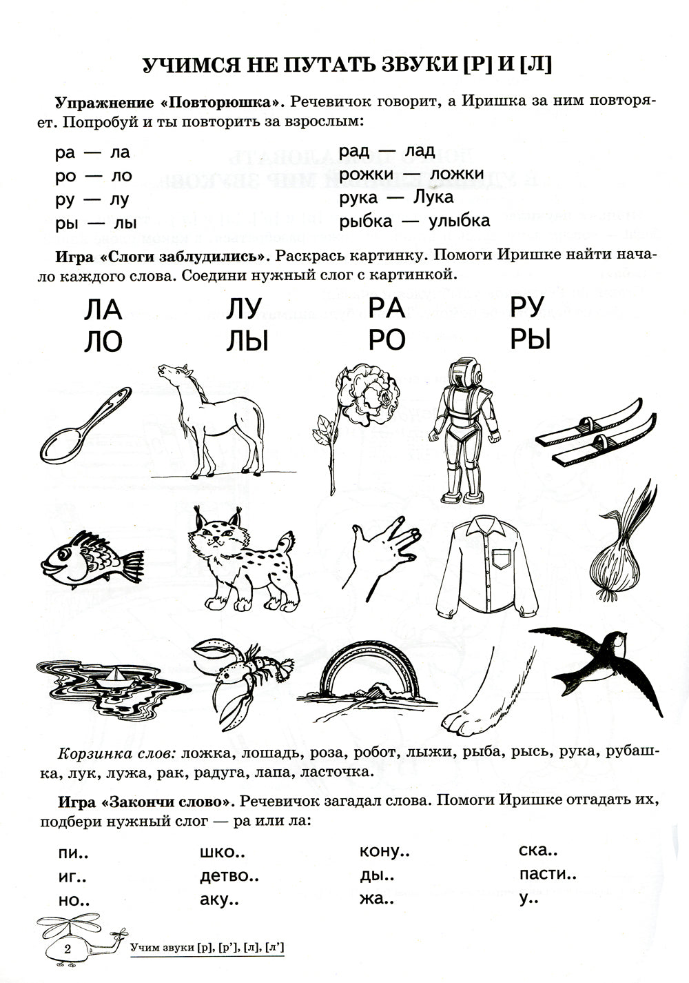 Учим звуки [р], [р’], [л], [л’]. Домашняя логопедическая тетрадь для детей 5-7 лет. 2-е изд., испр