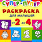 Super-puper. Раскраска для малышей от 2 до 4