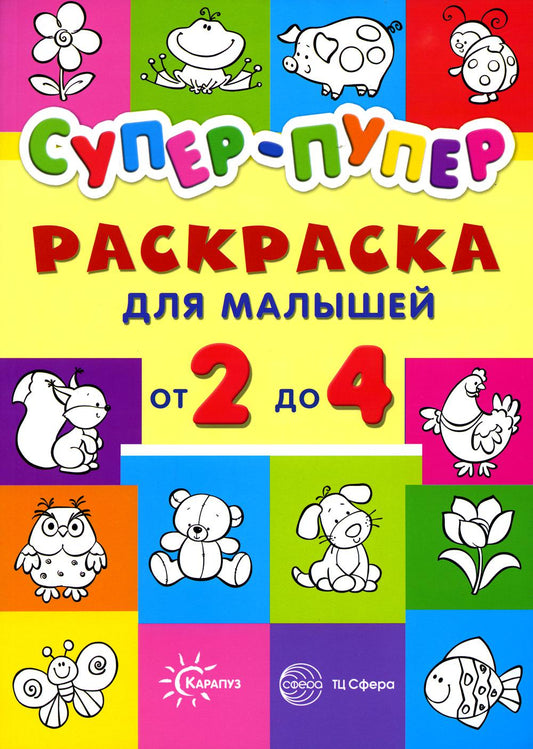 Super-puper. Раскраска для малышей от 2 до 4
