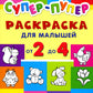 Super-puper. Раскраска для малышей от 2 до 4