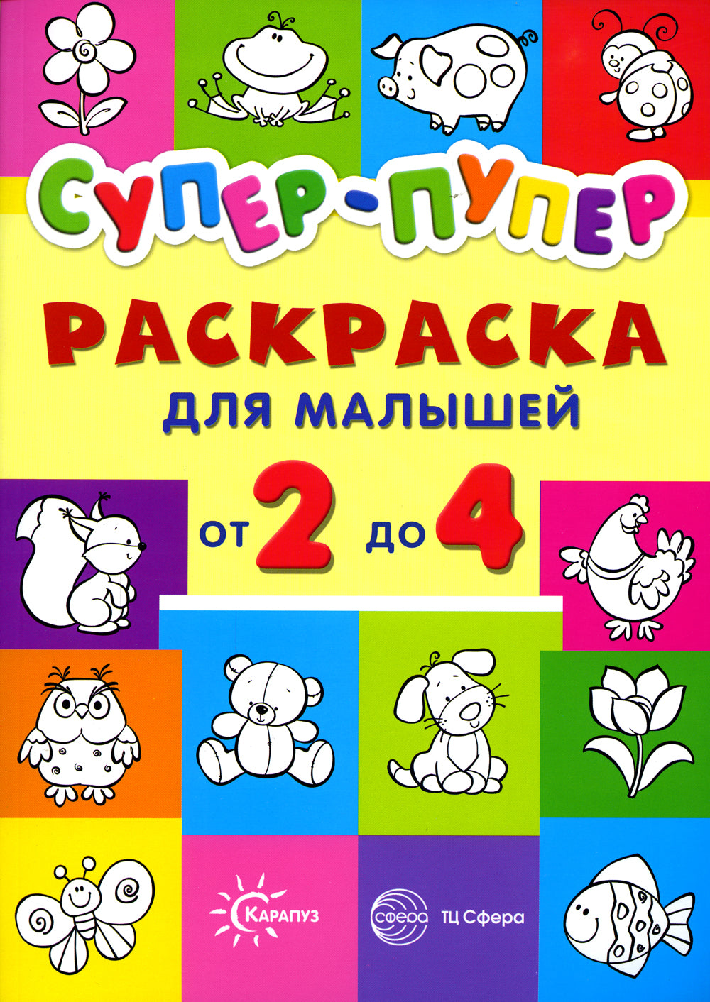 Super-puper. Раскраска для малышей от 2 до 4