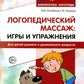 Логопедический массаж: игры и упражнения для детей раннего и дошкольного возраста