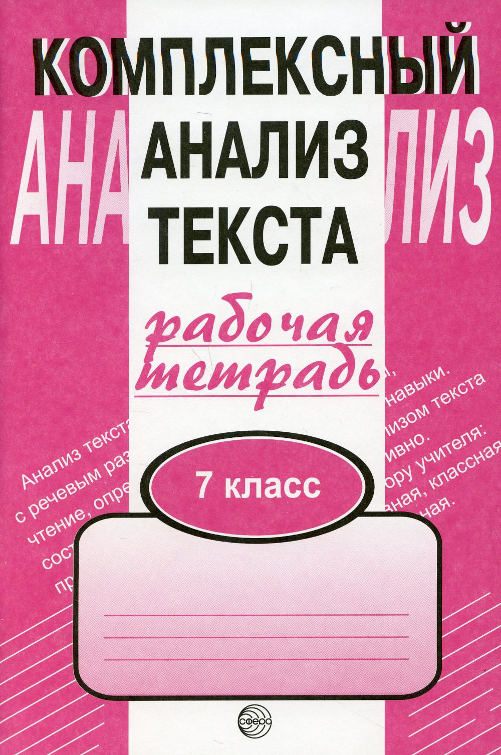 Комплексный анализ текста. 7 кл. Рабочая тетрадь