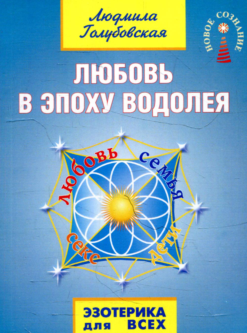 Любовь в Эпоху Водолея. 3-е изд