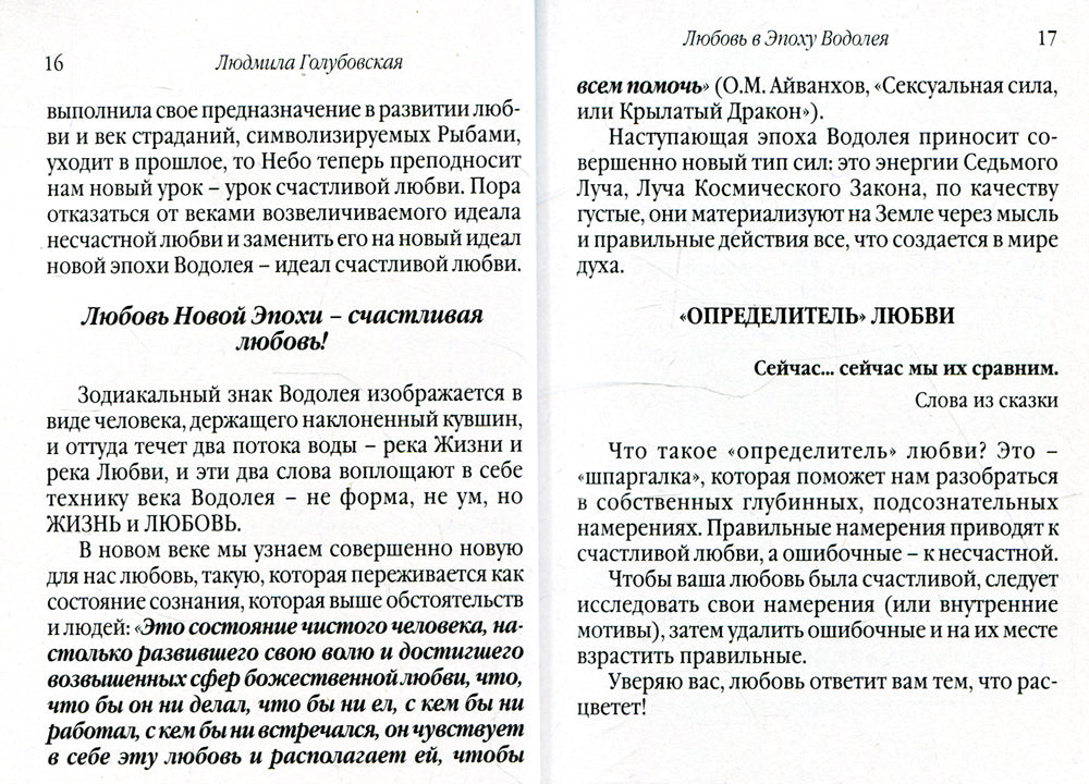 Любовь в Эпоху Водолея. 3-е изд