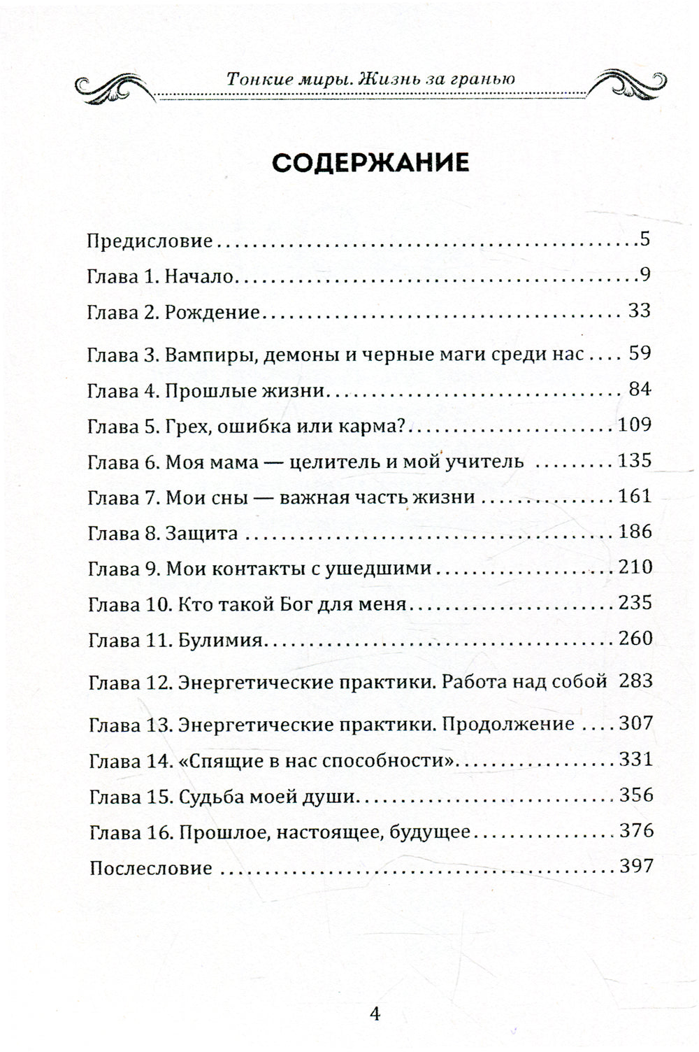 Тонкие миры. Жизнь за гранью