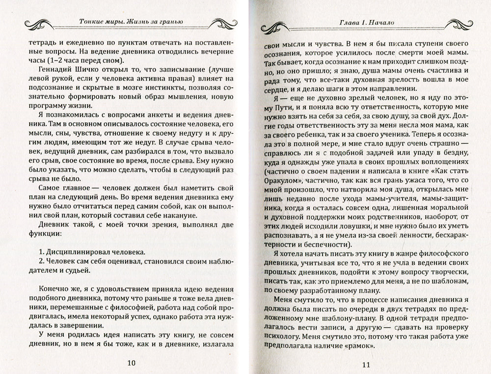 Тонкие миры. Жизнь за гранью