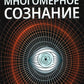 Многомерное сознание. Метафизические сказки о жизни