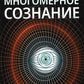 Многомерное сознание. Метафизические сказки о жизни